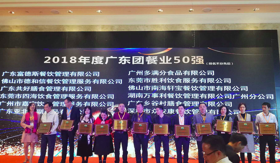 2018年度广东团餐业50强