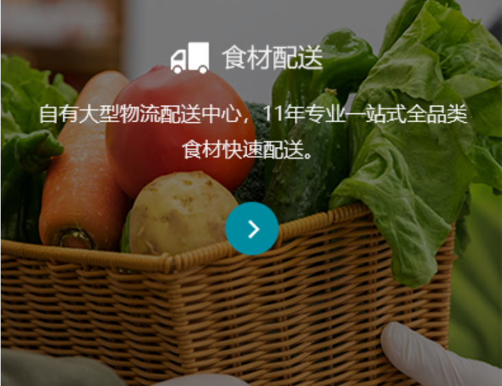 食材配送